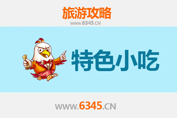 信阳罗山必吃特色小吃全攻略